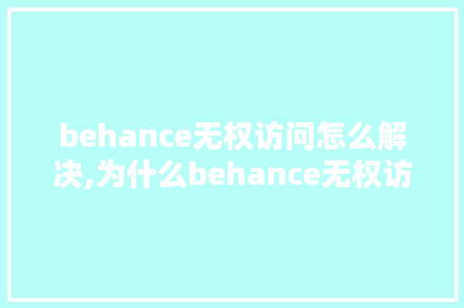 behance无权访问怎么解决,为什么behance无权访问。