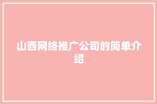 山西网络推广公司的简单介绍