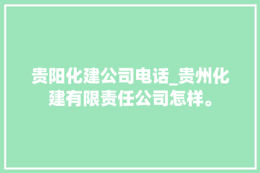 贵阳化建公司电话_贵州化建有限责任公司怎样。 贵阳化建公司电话_贵州化建有限责任公司怎样。 网站建设公司