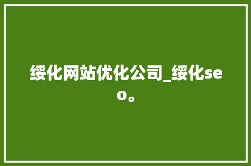 绥化网站优化公司_绥化seo。 绥化网站优化公司_绥化seo。 网站建设公司