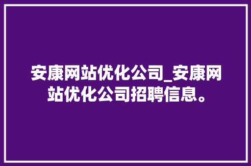 安康网站优化公司_安康网站优化公司招聘信息。