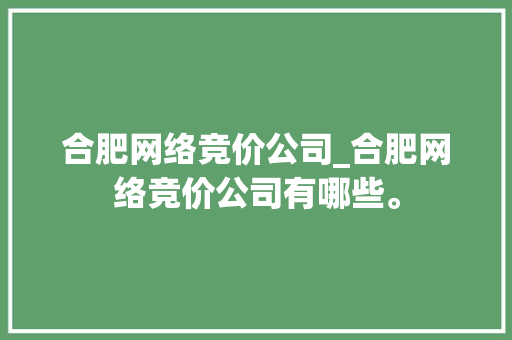 合肥网络竞价公司_合肥网络竞价公司有哪些。