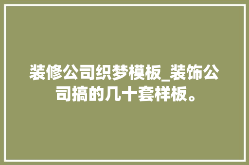 装修公司织梦模板_装饰公司搞的几十套样板。