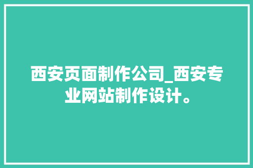 西安页面制作公司_西安专业网站制作设计。