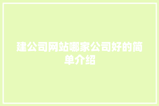 建公司网站哪家公司好的简单介绍 建公司网站哪家公司好的简单介绍 网站建设公司