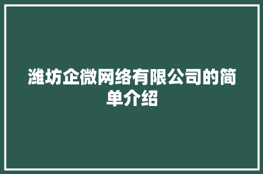 潍坊企微网络有限公司的简单介绍 潍坊企微网络有限公司的简单介绍 网站建设公司