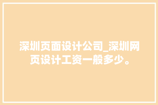 深圳页面设计公司_深圳网页设计工资一般多少。 深圳页面设计公司_深圳网页设计工资一般多少。 网站建设公司