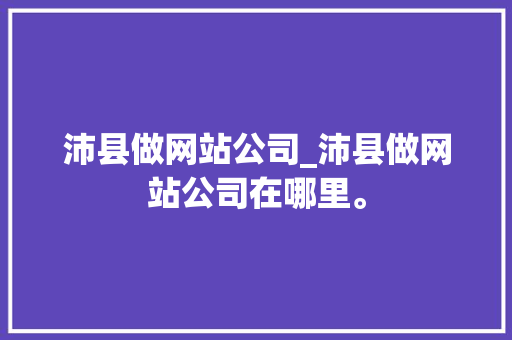 沛县做网站公司_沛县做网站公司在哪里。