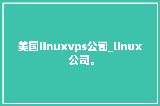 美国linuxvps公司_linux 公司。