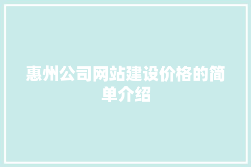 惠州公司网站建设价格的简单介绍 惠州公司网站建设价格的简单介绍 网站建设公司