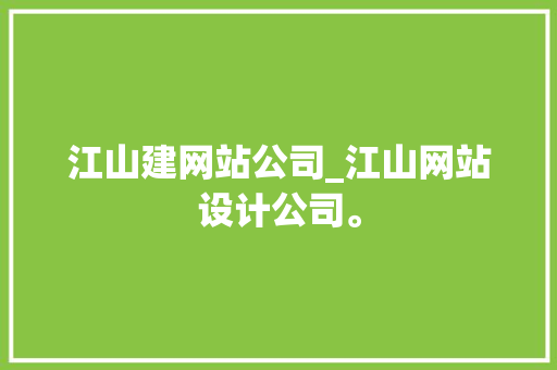 江山建网站公司_江山网站设计公司。