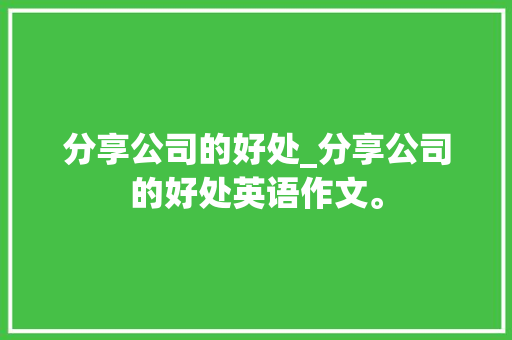 分享公司的好处_分享公司的好处英语作文。
