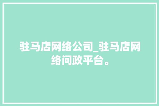 驻马店网络公司_驻马店网络问政平台。