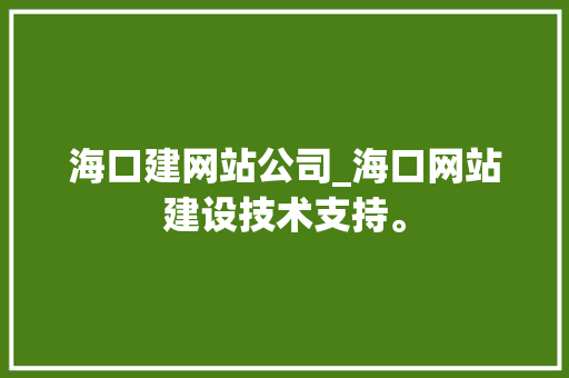 海口建网站公司_海口网站建设技术支持。