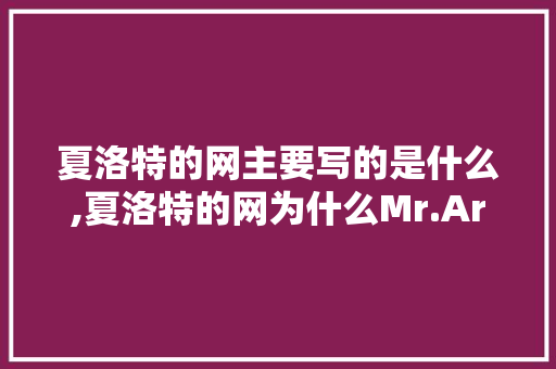 夏洛特的网主要写的是什么,夏洛特的网为什么Mr.Arable杀韦伯的原因。