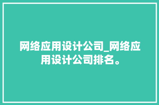 网络应用设计公司_网络应用设计公司排名。