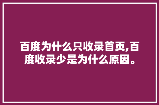 百度为什么只收录首页,百度收录少是为什么原因。 百度为什么只收录首页,百度收录少是为什么原因。 必应SEO