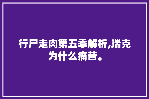 行尸走肉第五季解析,瑞克为什么痛苦。