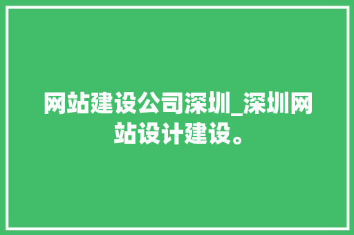 网站建设公司深圳_深圳网站设计建设。 网站建设公司深圳_深圳网站设计建设。 网站建设公司