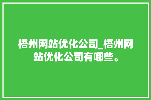 梧州网站优化公司_梧州网站优化公司有哪些。