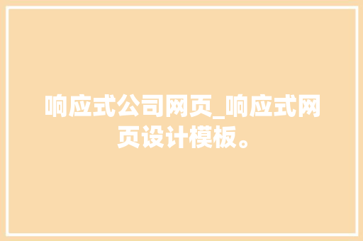 响应式公司网页_响应式网页设计模板。 响应式公司网页_响应式网页设计模板。 网站建设公司