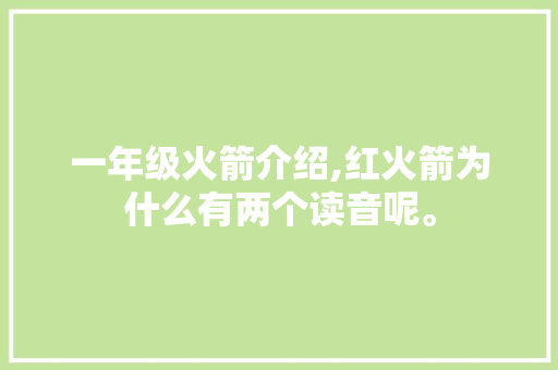 一年级火箭介绍,红火箭为什么有两个读音呢。