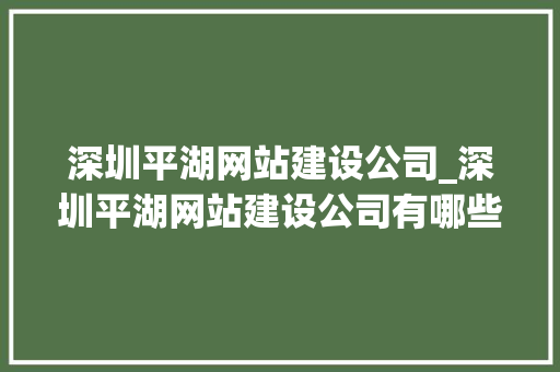 深圳平湖网站建设公司_深圳平湖网站建设公司有哪些。