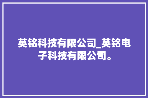 英铭科技有限公司_英铭电子科技有限公司。