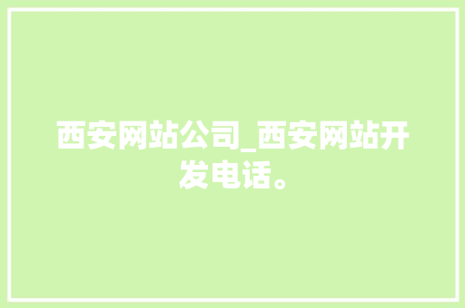 西安网站公司_西安网站开发电话。 西安网站公司_西安网站开发电话。 网站建设公司