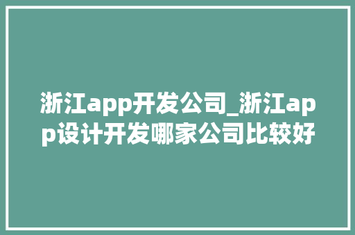 浙江app开发公司_浙江app设计开发哪家公司比较好。 浙江app开发公司_浙江app设计开发哪家公司比较好。 网站建设公司