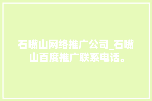石嘴山网络推广公司_石嘴山百度推广联系电话。
