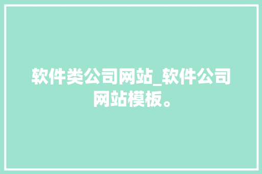 软件类公司网站_软件公司网站模板。 软件类公司网站_软件公司网站模板。 网站建设公司