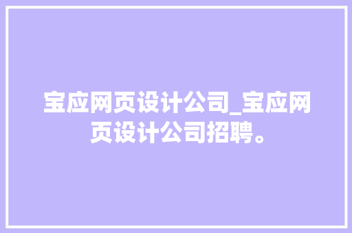 宝应网页设计公司_宝应网页设计公司招聘。 宝应网页设计公司_宝应网页设计公司招聘。 网站建设公司
