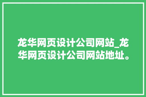 龙华网页设计公司网站_龙华网页设计公司网站地址。 龙华网页设计公司网站_龙华网页设计公司网站地址。 网站建设公司