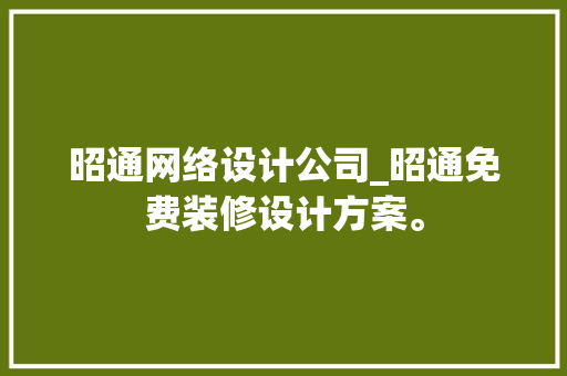昭通网络设计公司_昭通免费装修设计方案。