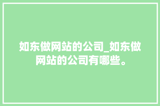 如东做网站的公司_如东做网站的公司有哪些。