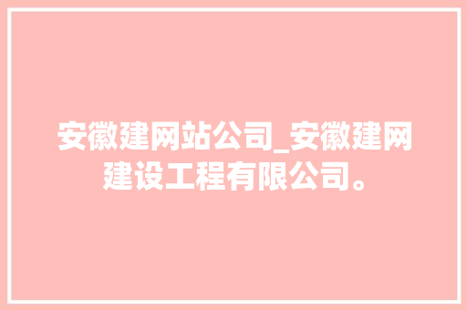 安徽建网站公司_安徽建网建设工程有限公司。 安徽建网站公司_安徽建网建设工程有限公司。 网站建设公司