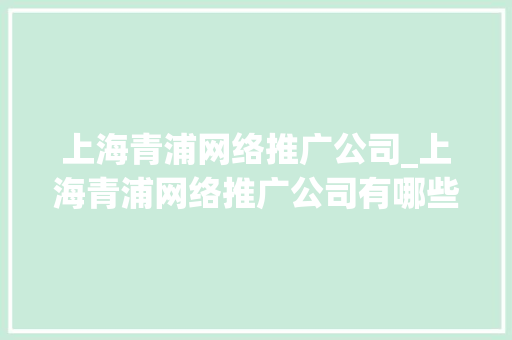 上海青浦网络推广公司_上海青浦网络推广公司有哪些。