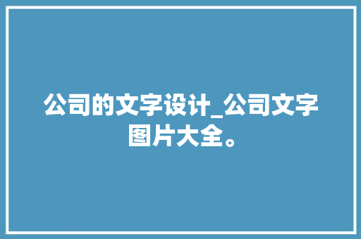 公司的文字设计_公司文字图片大全。 公司的文字设计_公司文字图片大全。 网站建设公司
