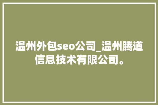 温州外包seo公司_温州腾道信息技术有限公司。 温州外包seo公司_温州腾道信息技术有限公司。 网站建设公司