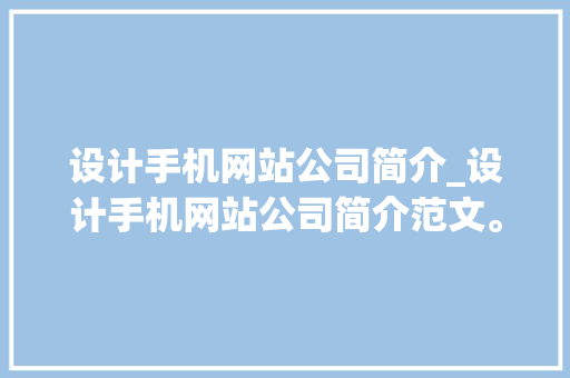 设计手机网站公司简介_设计手机网站公司简介范文。
