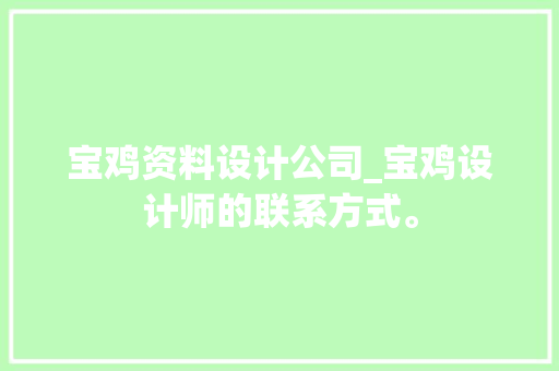宝鸡资料设计公司_宝鸡设计师的联系方式。 宝鸡资料设计公司_宝鸡设计师的联系方式。 网站建设公司