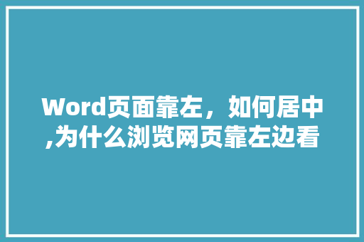 Word页面靠左，如何居中,为什么浏览网页靠左边看不到。 Word页面靠左，如何居中,为什么浏览网页靠左边看不到。 网站建设公司