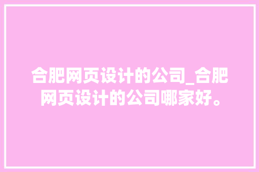 合肥网页设计的公司_合肥网页设计的公司哪家好。