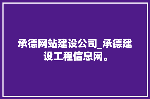 承德网站建设公司_承德建设工程信息网。 承德网站建设公司_承德建设工程信息网。 网站建设公司