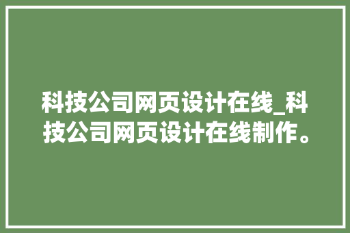 科技公司网页设计在线_科技公司网页设计在线制作。 科技公司网页设计在线_科技公司网页设计在线制作。 网站建设公司