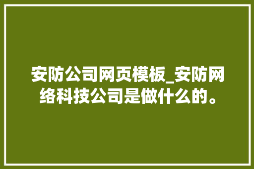 安防公司网页模板_安防网络科技公司是做什么的。
