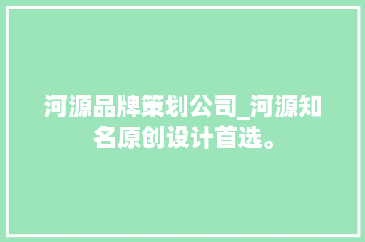 河源品牌策划公司_河源知名原创设计首选。
