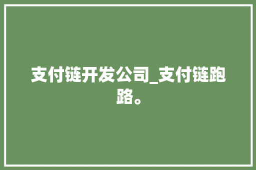 支付链开发公司_支付链跑路。