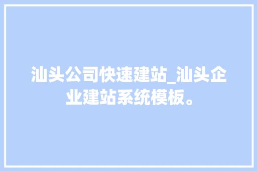 汕头公司快速建站_汕头企业建站系统模板。